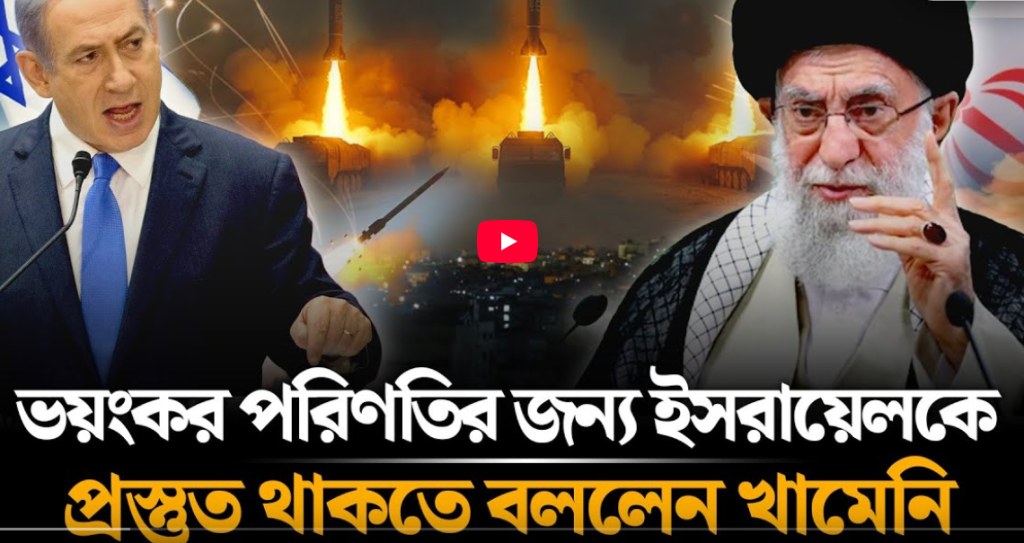ইস/রা/য়েলকে খামেনির কড়া হুঁশিয়ারি