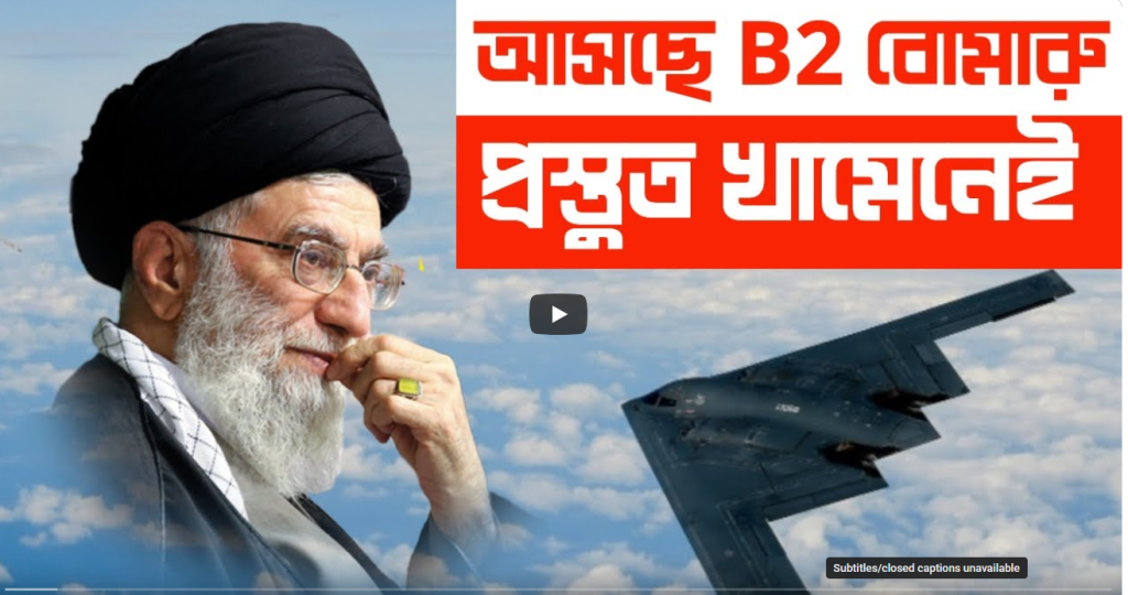 আসছে মার্কিন B2 বোমারু || প্রস্তুত ইর|নের খ|মেনেই